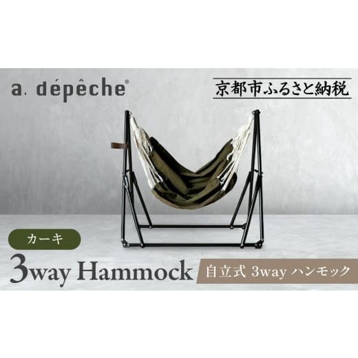 ふるさと納税 家具 京都府 京都市  a.depeche 自立式 3way ハンモック 簡単組立／工...