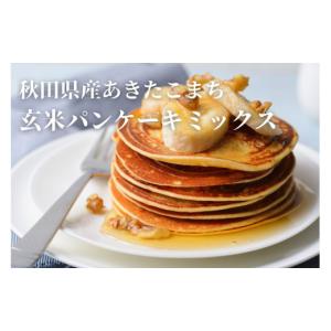 ふるさと納税 ケーキ・カステラ 秋田県 湯沢市 無添加 玄米パンケーキミックスセット (株)鈴木又五郎商店 B8-2301