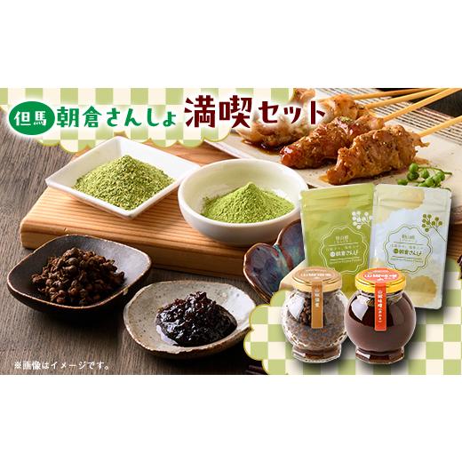 ふるさと納税 味噌 兵庫県 養父市 朝倉さんしょを満喫するフルコレクション　山椒味噌(赤味噌)と山椒...