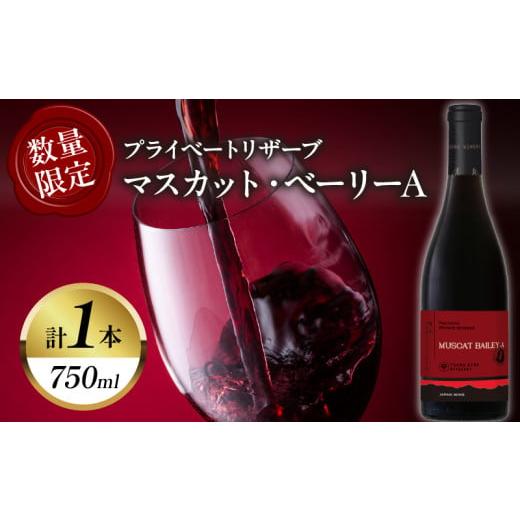 ふるさと納税 ワイン 赤ワイン 宮崎県 都農町  数量限定 プライベートリザーブ マスカット・ベーリ...