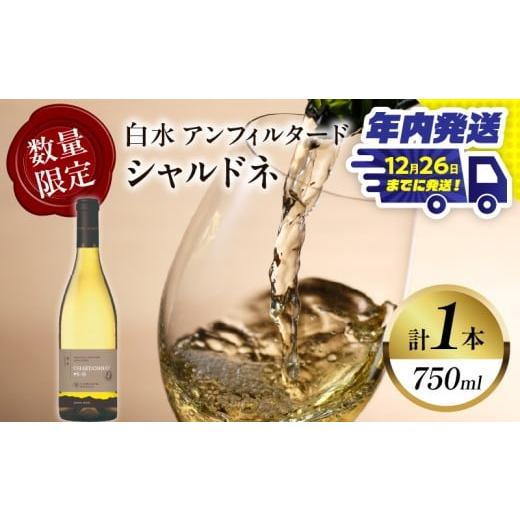 ふるさと納税 ワイン 白ワイン 宮崎県 都農町 ＼年内発送 ／ 数量限定 白水アンフィルタードシャル...