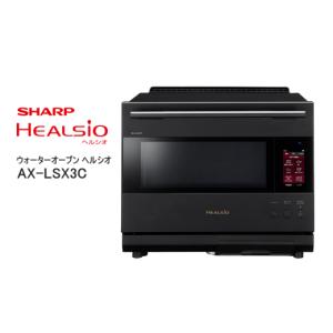 ふるさと納税 キッチン家電 大阪府 八尾市 XC101　SHARP ウォーターオーブン ヘルシオ AX-LSX3C-B（プレミアムブラック） シャープ 電化製品 家電 キッチン キ…
