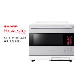 ふるさと納税 キッチン家電 大阪府 八尾市 XC101　SHARP ウォーターオーブン ヘルシオ AX-LSX3C-W（ブラストメタルホワイト） シャープ 電化製品 家電 キッチ…