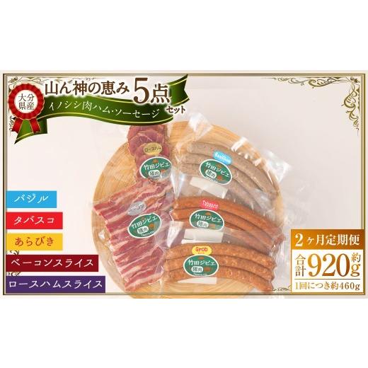 ふるさと納税 猪肉 大分県 竹田市  2ヶ月定期便 竹田ジビエ 山ん神の恵み イノシシ肉ハム・ソーセ...