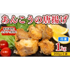 ふるさと納税 惣菜・レトルト 冷凍 山口県 下関市 あんこう 唐揚げ 1kg 冷凍 個包装 揚げるだけ 鮟鱇 アンコウ お歳暮 ギフト 海鮮 鮮魚 下関直送 小分け お手…｜ふるさとチョイス