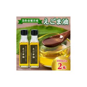 ふるさと納税 食用油 岡山県 美作市 発送月固定定期便 美作市粟井産　えごま油100ml×2本全4回 4068771