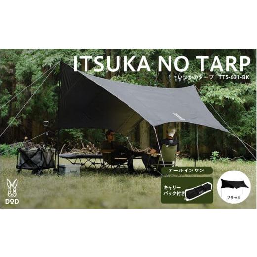 ふるさと納税 アウトドアグッズ テント・タープ 大阪府 東大阪市  DOD いつかのタープ（TT5-...