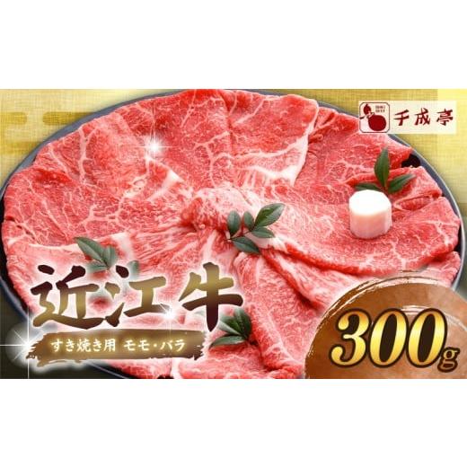 ふるさと納税 牛肉 すき焼き 滋賀県 彦根市 近江牛 千成亭 すき焼き用モモバラ 300g モモ バ...