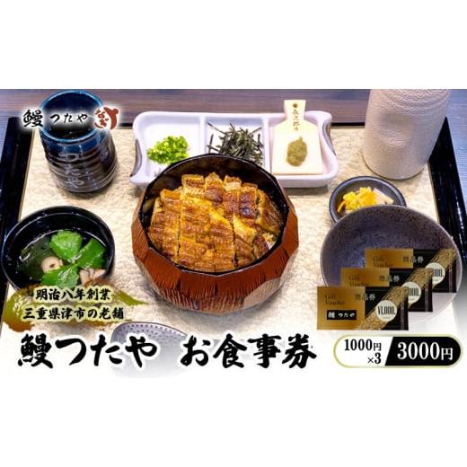 ふるさと納税 お食事券 三重県 津市 鰻つたや 利用券「3000円」 食事券 うなぎ蒲焼き 炭火焼 ...