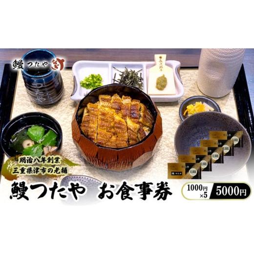 ふるさと納税 お食事券 三重県 津市 鰻つたや 利用券「5000円」 食事券 うなぎ蒲焼き 炭火焼 ...