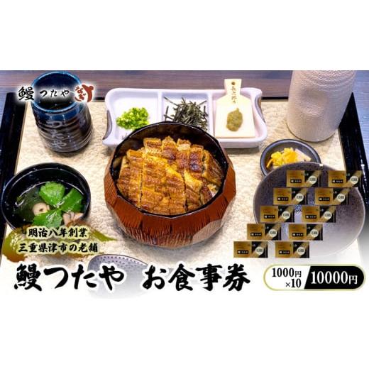 ふるさと納税 お食事券 三重県 津市 鰻つたや 利用券「10000円」 食事券 うなぎ蒲焼き 炭火焼...
