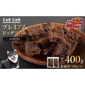 ふるさと納税 加工品等 北海道 苫小牧市 全12回定期便 Cao Cao プレミアムドッグフード エアドライ 400g（200g×2袋）　T035-T01-02