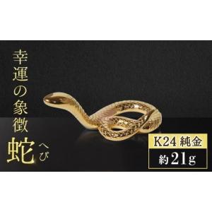 ふるさと納税 金工品 山梨県 甲斐市 純金　K24（24金）　幸運の象徴　蛇　BQ-156