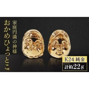 ふるさと納税 金工品 山梨県 甲斐市 純金　K24（24金）　おかめひょっとこ　BQ-151