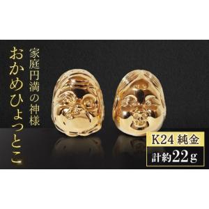 ふるさと納税 金工品 山梨県 甲斐市 純金 K...の詳細画像1