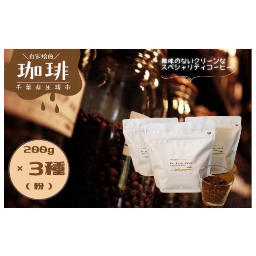 ふるさと納税 コーヒー コーヒー粉 千葉県 匝瑳市 ドゥ　ムートン　ブレンド 200g　 エチオピア...