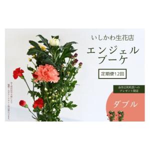 ふるさと納税 花・苗木 花束 北海道 奈井江町 定期便12回　 奈井江町町民へのプレゼント限定 いしかわ生花店　エンジェルブーケ（ダブル）