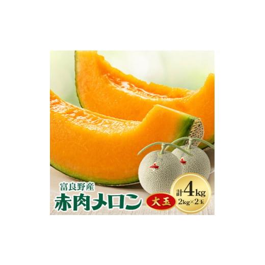 ふるさと納税 メロン メロン赤肉 北海道 富良野市  2026年発送 富良野メロン　大玉　赤肉メロン...