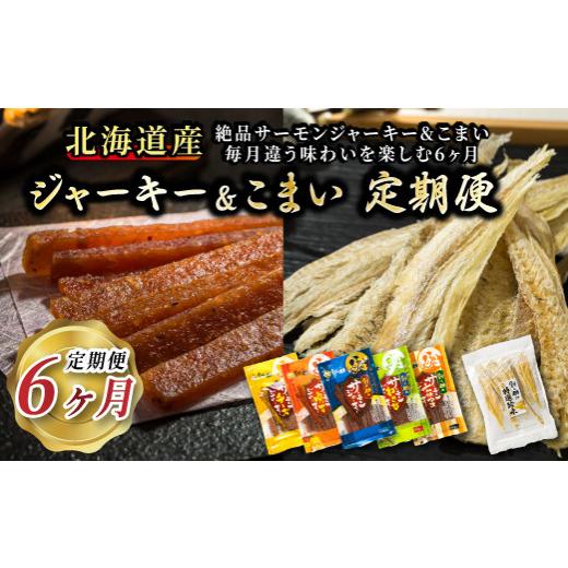 ふるさと納税 魚貝類 北海道 釧路町 贅沢な晩酌に。北海道産鮭ジャーキーとこまいを味わう6ヶ月 毎月...