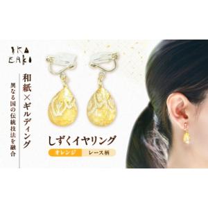 ふるさと納税 アクセサリー 愛媛県 内子町 イヤリング IKAZAKI WASHI JEWERLY しずくイヤリング「オレンジ」レース柄／アクセサリー イヤリング いやりんぐ ジ…