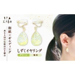 ふるさと納税 アクセサリー 愛媛県 内子町 IKAZAKI WASHI JEWERLY しずくイヤリング「グリーン」鞠柄／アクセサリー イヤリング いやりんぐ ジュエリー 和紙 …