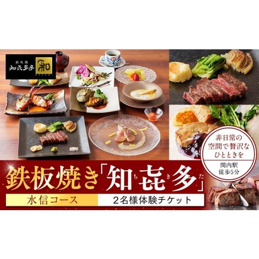 ふるさと納税 お食事券 神奈川県 横浜市 鉄板焼き「知喜多亭和」 水信コース ２名様体験チケット