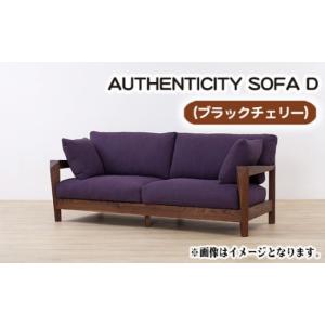 ふるさと納税 家具 広島県 府中市 （ブラックチェリー）AUTHENTICITY SOFA D BK（ブラック） ／ 木製 ソファ インテリア 広島県 No.827-12 BK（ブラック）