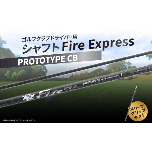 ふるさと納税 ゴルフグッズ 大分県 大分市 ゴルフクラブドライバー用シャフト Fire Expres...