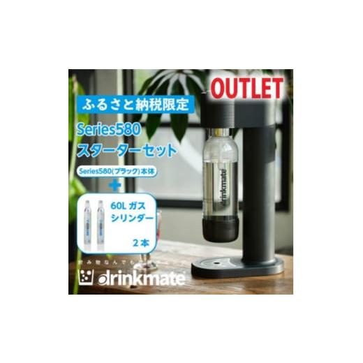 ふるさと納税 雑貨・日用品 大阪府 和泉市  アウトレット品 ドリンクメイト Series580 ス...