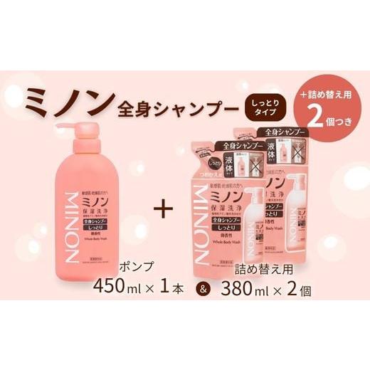 ふるさと納税 雑貨・日用品 千葉県 匝瑳市 ミノン全身シャンプーしっとりタイプ　450ml：1本　詰...