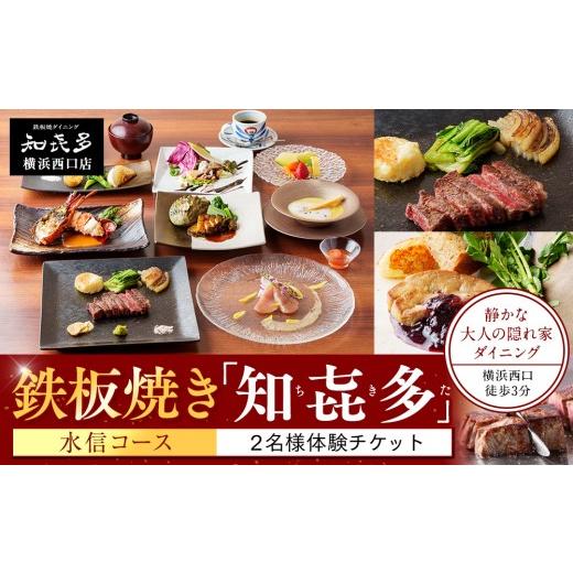 ふるさと納税 お食事券 神奈川県 横浜市 鉄板焼き「知喜多」 水信コース ２名様体験チケット