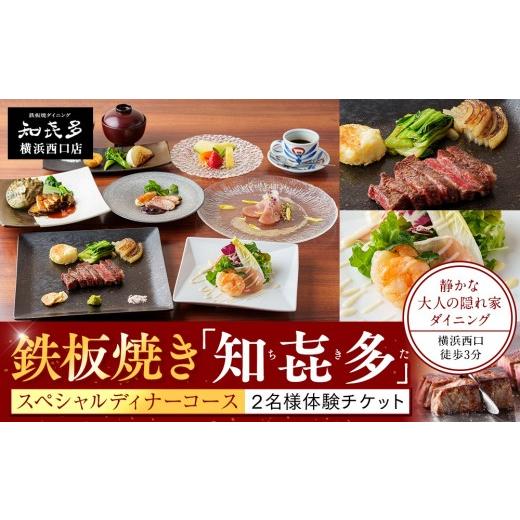 ふるさと納税 お食事券 神奈川県 横浜市 鉄板焼き「知喜多」 スペシャルコース ２名様体験チケット