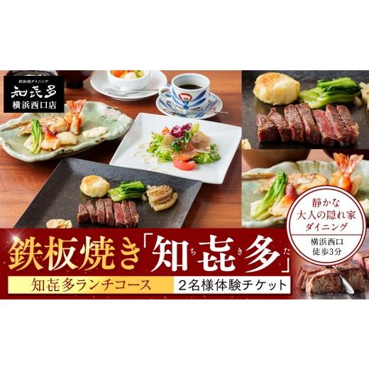 ふるさと納税 お食事券 神奈川県 横浜市 鉄板焼き「知喜多」 知喜多ランチコース ２名様体験チケット