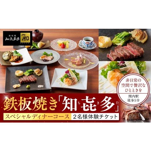 ふるさと納税 お食事券 神奈川県 横浜市 鉄板焼き「知喜多亭和」 スペシャルコース ２名様体験チケッ...