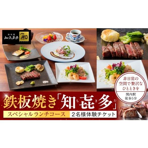 ふるさと納税 お食事券 神奈川県 横浜市 鉄板焼き「知喜多亭和」 スペシャルランチコース ２名様体験...