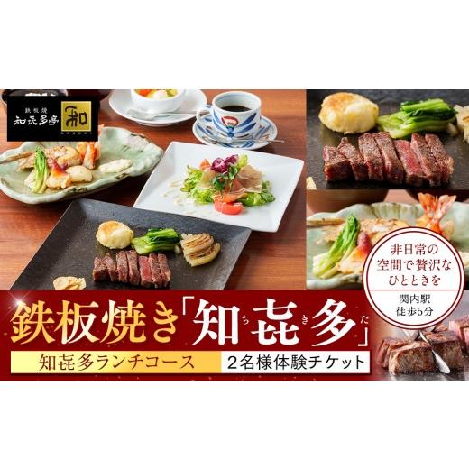 ふるさと納税 お食事券 神奈川県 横浜市 鉄板焼き「知喜多亭和」 知喜多ランチコース ２名様体験チケ...