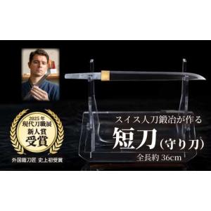 ふるさと納税 伝統技術 広島県 三原市 守り刀 外国籍刀匠として初の「現代刀職展 新人賞」受賞　ジョハン・ロイトヴィラー(光綱)作 短刀 刃文 直刃 たんとう …