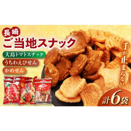 ふるさと納税 菓子 煎餅 長崎県 - 長崎ご当地スナック詰合せ6袋(うちわえびせん・かめせん・大島ト...