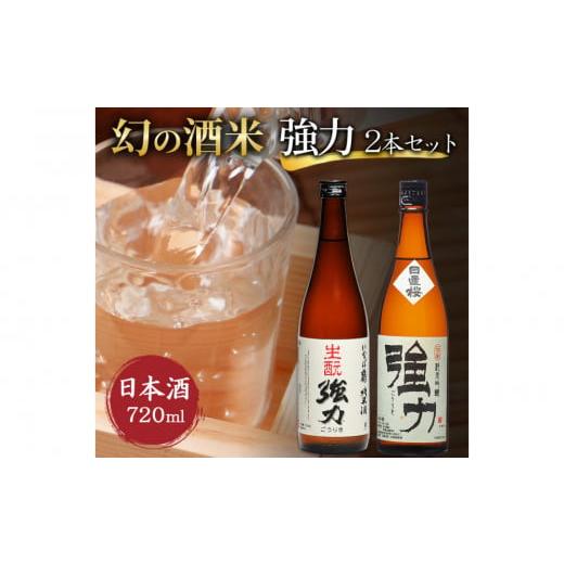 ふるさと納税 日本酒 鳥取県 鳥取市 幻の酒米 強力(日本酒)鳥取の酒蔵飲み比べセット 720ml×...