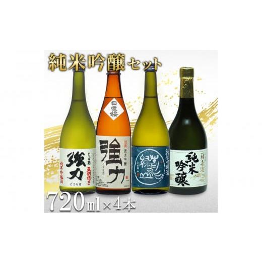 ふるさと納税 日本酒 鳥取県 鳥取市 鳥取の地酒(日本酒)純米吟醸 飲み比べセット 720ml×4本