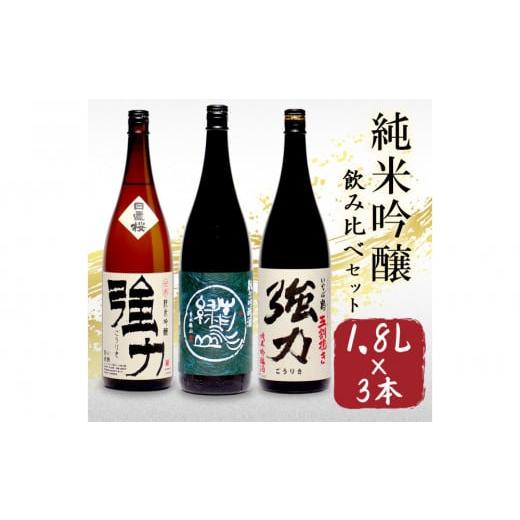 ふるさと納税 日本酒 鳥取県 鳥取市 鳥取の地酒(日本酒)純米吟醸 飲み比べセット 1800ml×3...