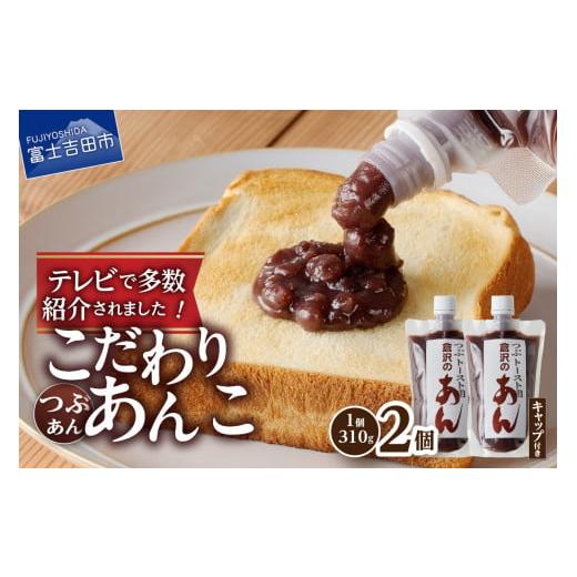 ふるさと納税 和菓子 山梨県 富士吉田市 富士山の伏流水を使用したトースト用あんこ310ｇ×2個（キ...