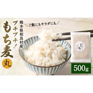 ふるさと納税 雑穀 熊本県 相良村 プチプチ もち麦 （丸） 500g 麦ごはん サラダ もちむぎ 米 お米 雑穀 ご飯 ごはん 国産