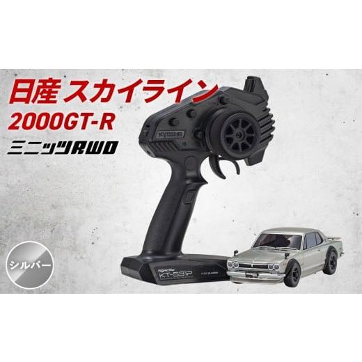 ふるさと納税 雑貨・日用品 神奈川県 厚木市 ミニッツRWD スカイライン 2000GT-R KPG...