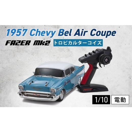 ふるさと納税 雑貨・日用品 神奈川県 厚木市 1／10 電動 r／s フェーザー 1957 シボレー...