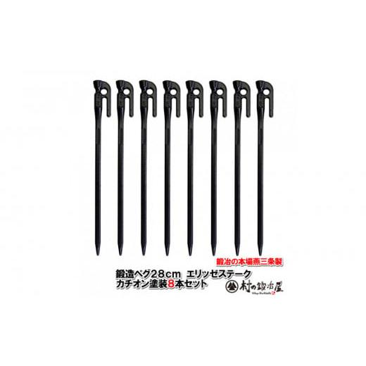 ふるさと納税 アウトドアグッズ テント・タープ 新潟県 - 鍛造ペグ エリッゼステーク 28cm／8...