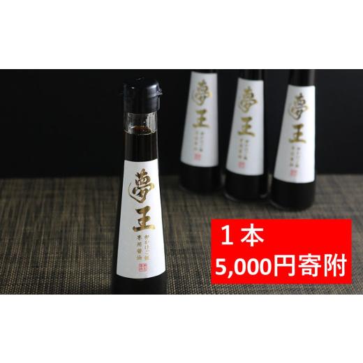 ふるさと納税 醤油 だし醤油 兵庫県 朝来市 高級卵 夢王専用 たまごかけごはん醤油 1本 夢王 卵...