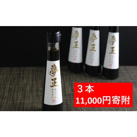ふるさと納税 醤油 だし醤油 兵庫県 朝来市 高級卵 夢王専用 たまごかけごはん醤油 3本 夢王 卵...