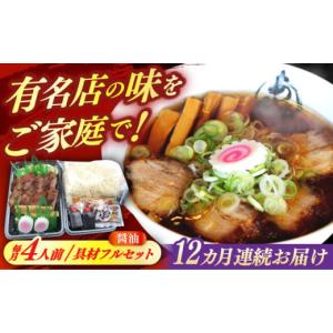 ふるさと納税 ラーメン 醤油 岐阜県 瑞浪市 冷蔵配送／地域限定 12回定期便 あきん亭 醤油ラーメン フルセット 4人前 瑞浪市 冷蔵 しょうゆ お取り寄せ 配送…