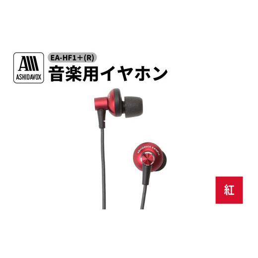 ふるさと納税 TV・オーディオ・カメラ 東京都 品川区 EA-HF1＋(R) 音楽用イヤホン 紅 ア...